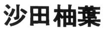 沙田柚葉