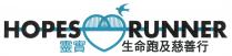 HOPES RUNNER 靈實 生命跑及慈善行