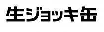 生 缶