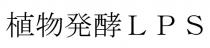 LPS 植物発酵