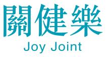 Joy Joint 關健樂