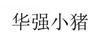 华强小猪