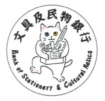 Bank of Stationery & Cultural Relics 文具及民物銀行