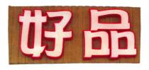 好品