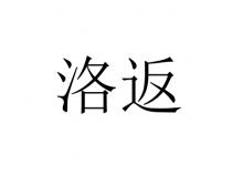 洛返