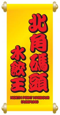 NORTH POINT HARBOUR DUMPLING 北角碼頭水餃王