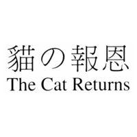 The Cat Returns 貓 報恩