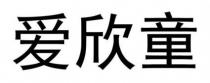 爱欣童