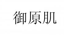 御原肌
