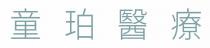 童珀醫療