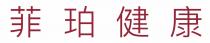 菲珀健康