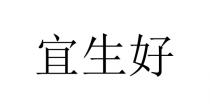 宜生好
