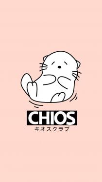 CHIOS 才