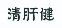 清肝健