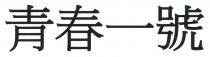 青春一號
