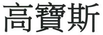 高寶斯