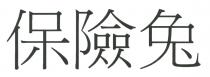 保險兔