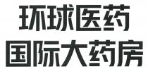 环球医药国际大药房