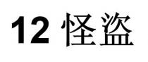 12怪盜 十二怪盜