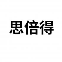 思倍得