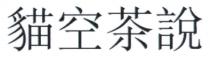 貓空茶說 猫空茶说