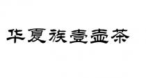 华夏族壹壶茶