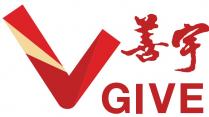 V GIVE 善宇