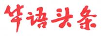 华语头条