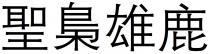 聖梟雄鹿
