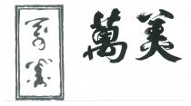 萬美