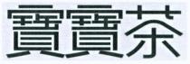 寶寶茶