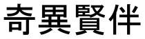奇異賢伴 奇异贤伴