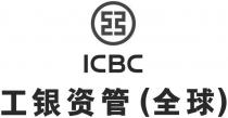 ICBC 工 工银资管（全球）