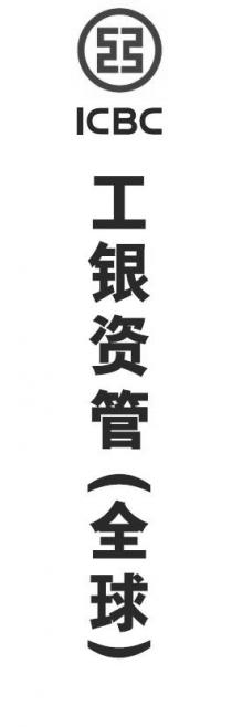 ICBC 工 工银资管（全球）