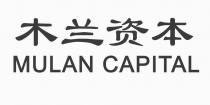 MULAN CAPITAL 木兰资本