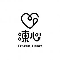 Frozen Heart 凍心