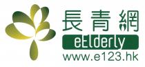 eElderly www.e123.hk 長青網