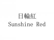 Sunshine Red 日輪紅