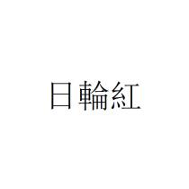 日輪紅