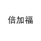 倍加福