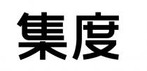 集度