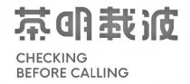 CHECKING BEFORE CALLING 茶明载波