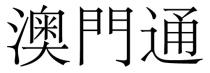 澳門通 澳门通