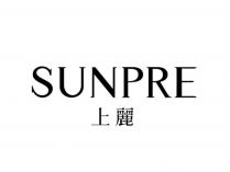 SUNPRE 上麗