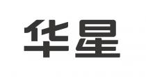 华星