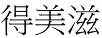 得美滋