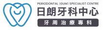 PERIODONTAL (GUM) SPECIALIST CENTRE 日朗牙科中心 牙周治療專科