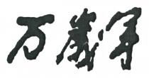 万歲年