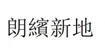 朗繽新地 朗缤新地