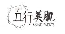 SKINELEMENTS 五行美肌
